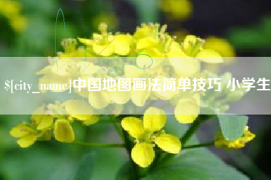 澧县中国地图画法简单技巧 小学生