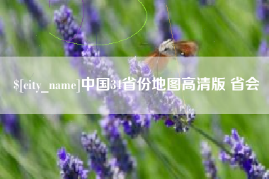 澧县中国34省份地图高清版 省会