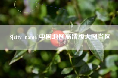 澧县中国地图高清版大图省区