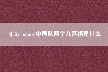 澧县中国队两个九宫格是什么