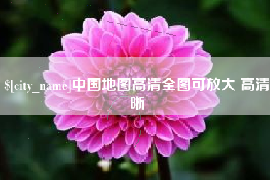 澧县中国地图高清全图可放大 高清晰