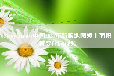 澧县中国2024年新版地图领土面积有变化吗视频