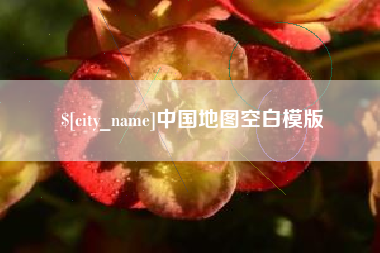 澧县中国地图空白模版