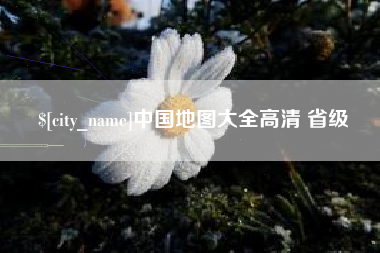 澧县中国地图大全高清 省级