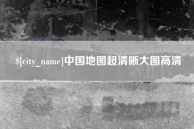 澧县中国地图超清晰大图高清