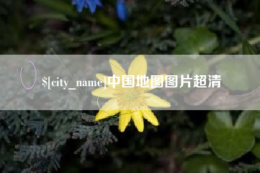 澧县中国地图图片超清