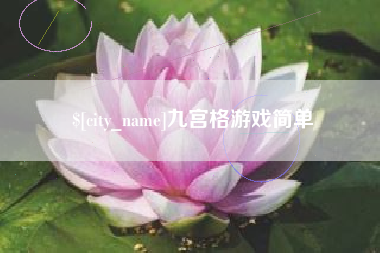 澧县九宫格游戏简单