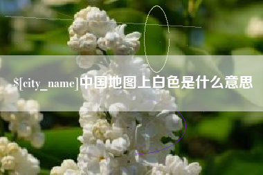 澧县中国地图上白色是什么意思