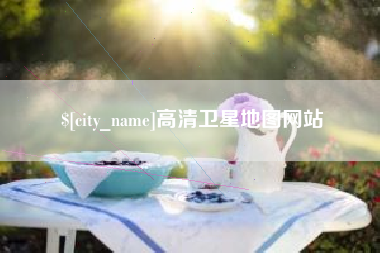 澧县高清卫星地图网站