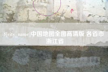 澧县中国地图全图高清版 各省市 浙江省