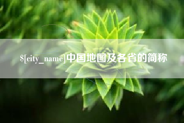 澧县中国地图及各省的简称
