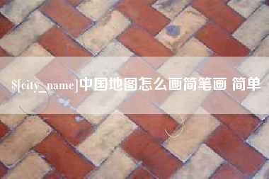 澧县中国地图怎么画简笔画 简单
