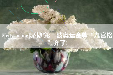 澧县骄傲!第一波奥运金牌“九宫格”齐了!
