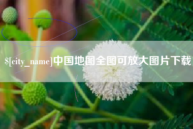 澧县中国地图全图可放大图片下载