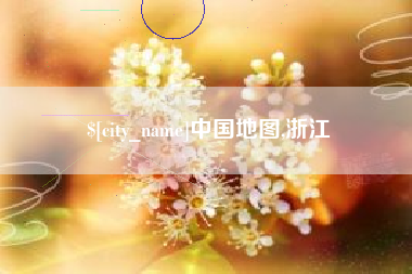 澧县中国地图,浙江