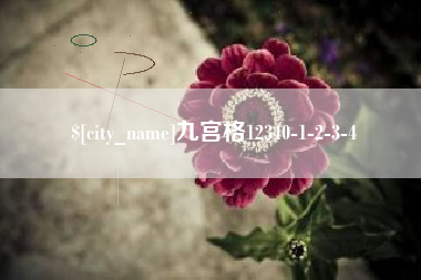 澧县九宫格12340-1-2-3-4