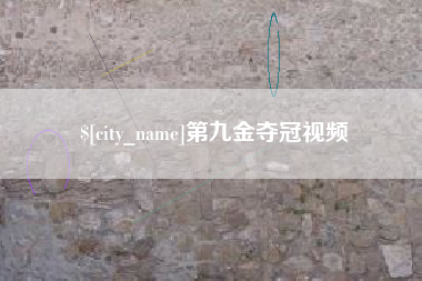 澧县第九金夺冠视频