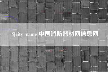 澧县中国消防器材网信息网