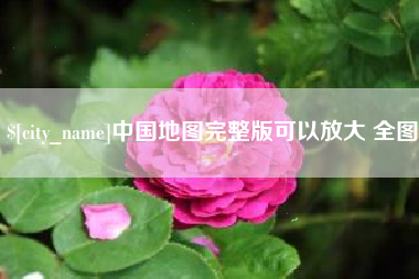 澧县中国地图完整版可以放大 全图