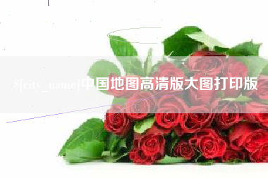 澧县中国地图高清版大图打印版
