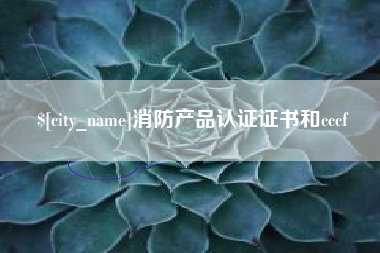 澧县消防产品认证证书和cccf