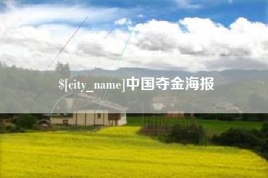 澧县中国夺金海报