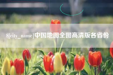 澧县中国地图全图高清版各省份