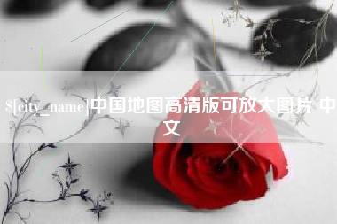 澧县中国地图高清版可放大图片 中文