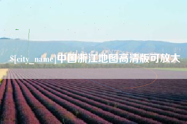 澧县中国浙江地图高清版可放大