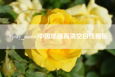 澧县中国地图高清空白线描版