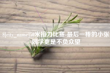 澧县50米接力比赛-最后一棒的小张同学更是不负众望