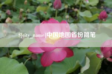 澧县中国地图省份简笔