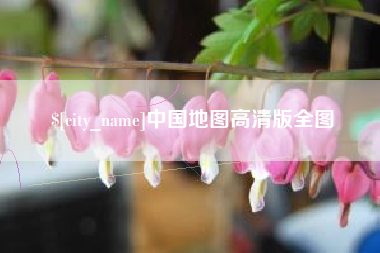 澧县中国地图高清版全图