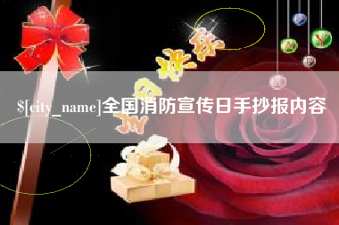 澧县全国消防宣传日手抄报内容