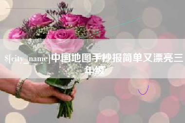 澧县中国地图手抄报简单又漂亮三年级