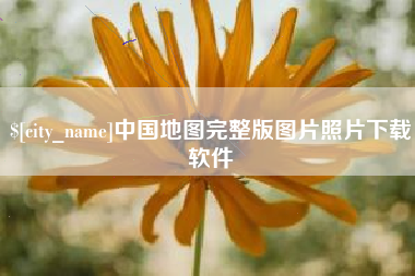 澧县中国地图完整版图片照片下载软件