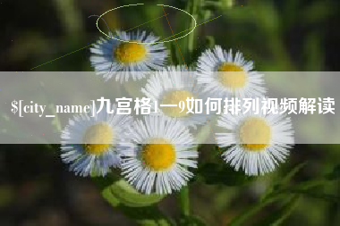 澧县九宫格1一9如何排列视频解读