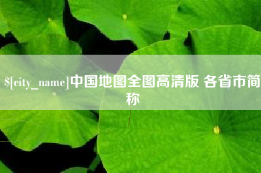 澧县中国地图全图高清版 各省市简称