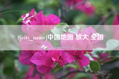 澧县中国地图 放大 全国