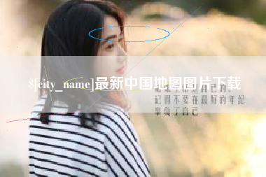 澧县最新中国地图图片下载