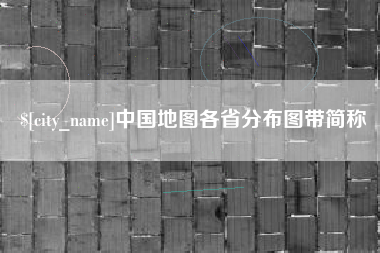 澧县中国地图各省分布图带简称