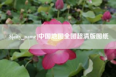 澧县中国地图全图超清版图纸