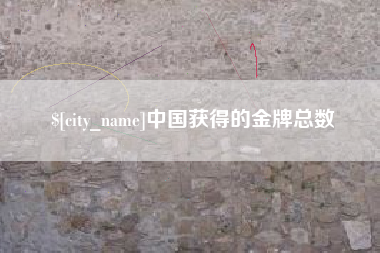 澧县中国获得的金牌总数