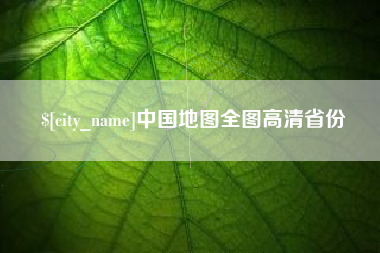 澧县中国地图全图高清省份
