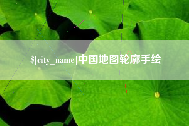 澧县中国地图轮廓手绘