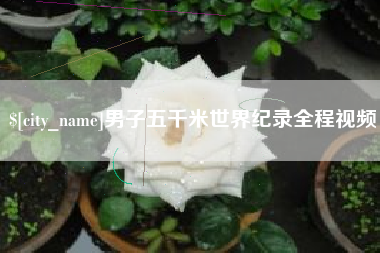 澧县男子五千米世界纪录全程视频