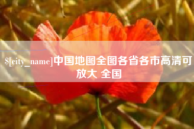 澧县中国地图全图各省各市高清可放大 全国