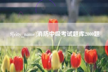 澧县消防中级考试题库2000题