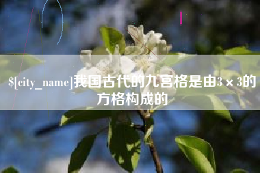 澧县我国古代的九宫格是由3×3的方格构成的