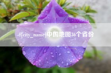 澧县中国地图36个省份